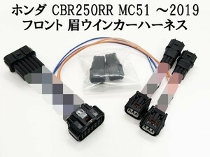 YO-650 【ホンダ CBR250RR 眉 ウインカー ハーネス MC51 フロント】 ■日本製■ ポン付け カプラーオン コネクター 純正
