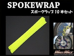 バイク用品/バイク 自転車用 スポーク ラップ スキン カバー/レモンイエロー 10本入 原付 スクーター 4MINI 50cc【メール便送料200円】