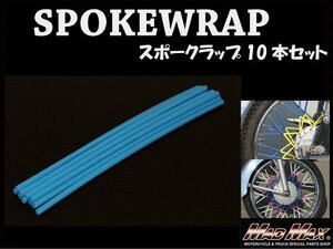 バイク用品/バイク 自転車用 スポーク ラップ スキン カバー/ライトブルー 10本入 原付 スクーター 4MINI 50cc【メール便送料200円】