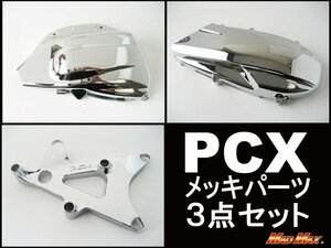 バイク用品 PCX125(JF28) メッキエンジンカバー3点セット/スイングアームカバー エアクリーナーカバー クランクケースカバー【送料800円】