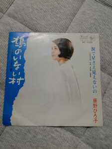 レコード EP 藤野ひろ子 鳩のいない村 涙で星さえ見えないの 恋歌 昭和レトロ キングレコード