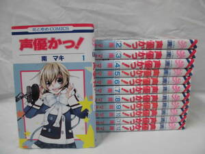 特価・即決【声優かっ！　全12巻◆南マキ　花とゆめコミックス】4*1