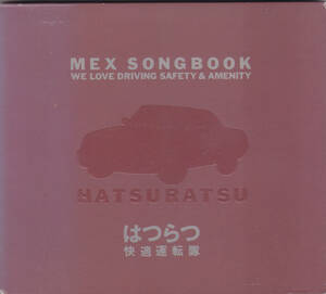 首都高速道路公団 MEX SONGBOOK はつらつ快適運転隊 /中古CD!!57141