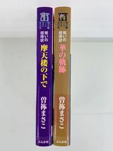 漫画コミック文庫【呪いの招待状 摩天楼の下で＋華の軌跡】曽祢まさこ★ホラーMコミック文庫☆ぶんか社_画像3