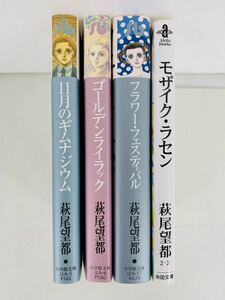 漫画コミック文庫【萩尾望都 4冊セット】小学館文庫★秋田文庫