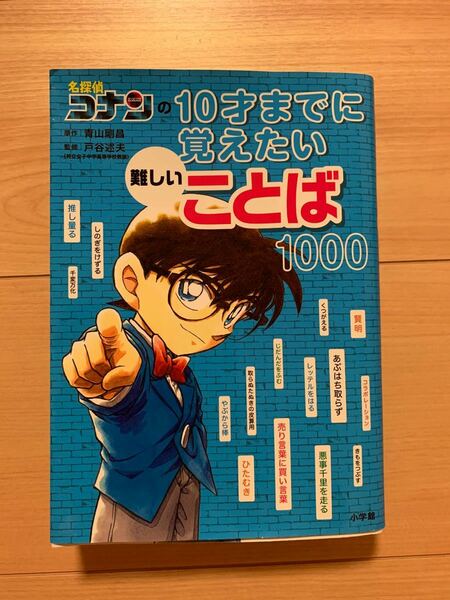 名探偵コナンの10歳までに覚えたい難しいことば