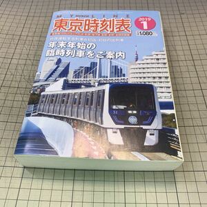 東京時刻表　2019年1月号