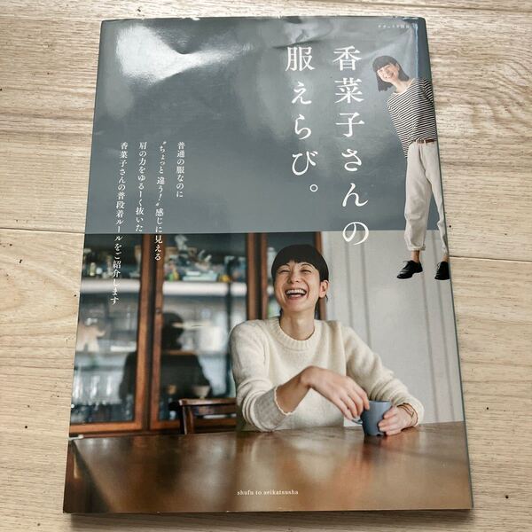 香菜子さんの服えらび。 (ナチュリラ別冊) 香菜子/著