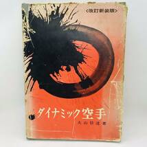 ダイナミック空手　大山倍達　極真空手　昭和　カラテ　稀少本_画像1