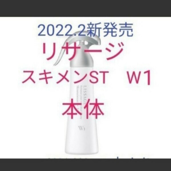 新品未開封!　リサージ　スキンメインテナイザー　ST　W1　180ml　本体