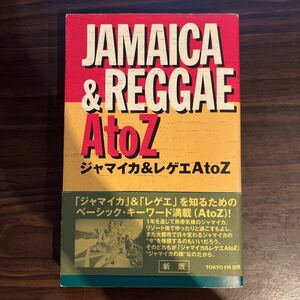 ジャマイカ&レゲエ A to Z 2007年 増補改訂版★JAMAICA & REGGAE★ベーシック キーワード集★エフエム東京 TOKYO FM出版★絶版★