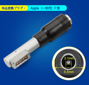 【新品】10個セット売り DC 5.5x2.1mm to Apple 変換 アダプタコネクタのコネクタプラグ DC変換ヘッド■Apple 変換アダプタ F型 10個