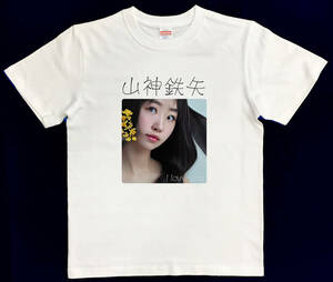 山神鉄矢LOVE2　Tシャツ(S)　山上徹也　AI女性　安倍晋三　国葬