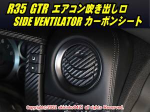 R35 GTR エアコン吹き出し口 カーボンシート 4P[サイドベンチレーター]2008～2016 ⑥