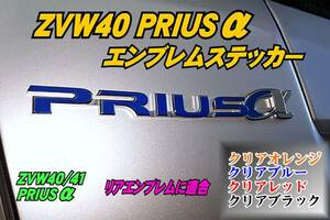 ZVW40/41 プリウスα【Priusα】エンブレム ステッカーth