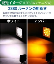 【5個セット】作業灯 LED 27W 拡散タイプ 12V/24V 2880LM ホワイト アンバー 切替 広角 ワークライト 防水 フォークリフト_画像4