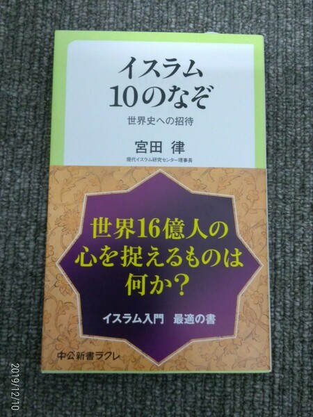 宮田律著「イスラム10のなぞ」中古超美品