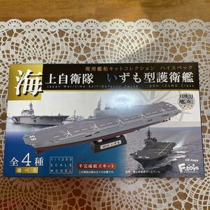 現用艦船キットコレクション ハイスペック 【 1-B】DDH183 いずも 洋上ver. 　海上自衛隊 いずも型護衛艦　1/1250