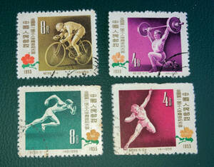 【中国切手】1957年（紀３９）第１回全国労働者体育大会　計４枚　消印有♪