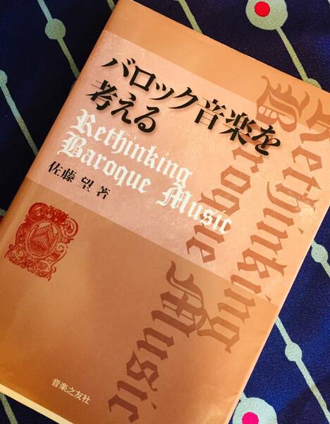 バロック音楽を考える 佐藤望 音楽之友社