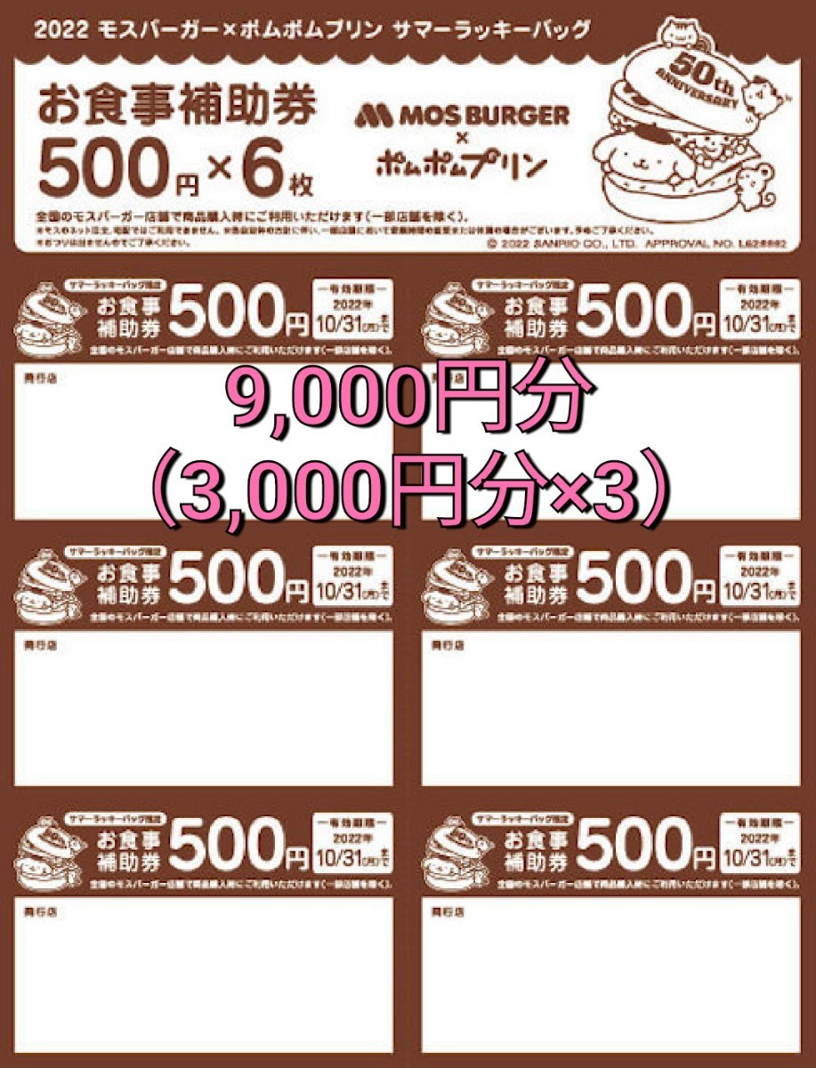 フード モスバーガー 500円券×6枚×3セットの通販 by JERRY's shop