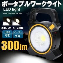 RE023:驚異の明るさ 300ルーメン LED ワークライト ソーラー充電 & USB充電 COB型 広範囲 充電 作業灯 ポー_画像1