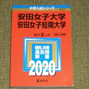 安田女子大学 安田女子短期大学 赤本 2020