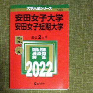 安田女子大学 安田女子短期大学 赤本 2022