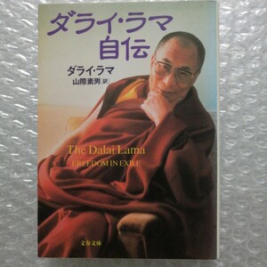 ダライ・ラマ自伝 （文春文庫） ダライ・ラマ／著　山際素男／訳