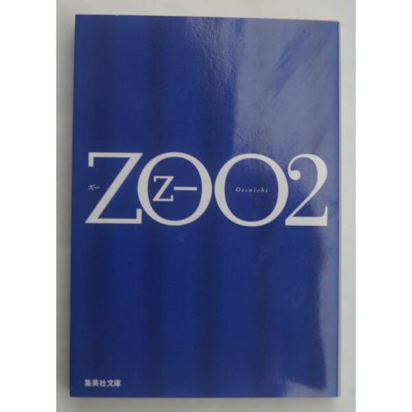 ZOO 2 (集英社文庫)