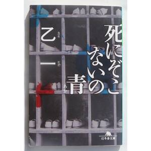 死にぞこないの青 (幻冬舎文庫)
