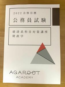 アガルート 公務員試験　予備試験　経済系科目対策講座　財政学　参考書　新品未使用