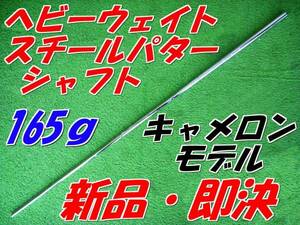 ヘビーウェイト　スチール　パターシャフト　新品即決　165ｇ　ケイズ　島田ゴルフ