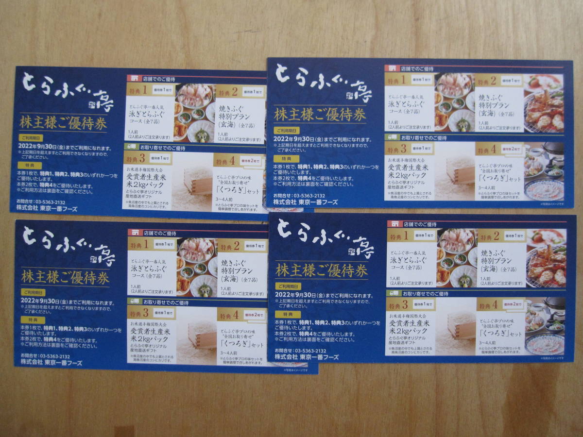 ヤフオク! -「とらふぐ亭 株主優待」の落札相場・落札価格