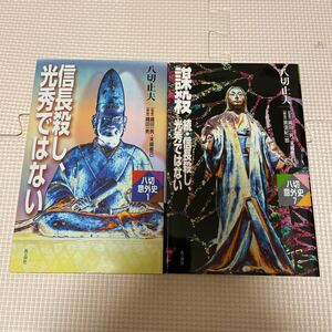 送料込み　信長殺し、光秀ではない　謀殺続信長殺し、光秀ではない　矢切止夫