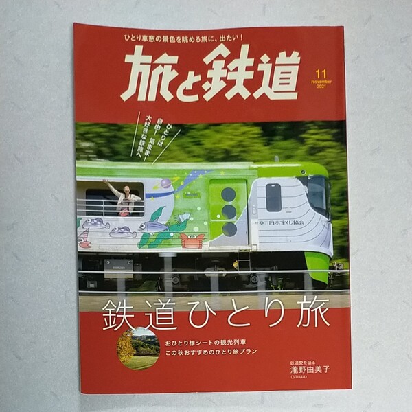 旅と鉄道 2021年11月号 (山と溪谷社)