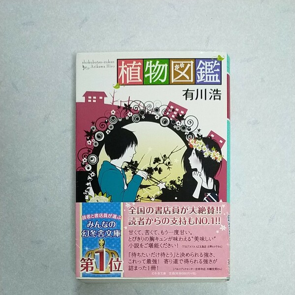 植物図鑑 （幻冬舎文庫　あ－３４－３） 有川浩／〔著〕