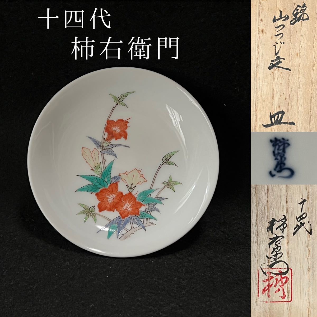 十四代 酒井田柿右衛門 錦粟うずら文額皿 共箱付 19.7㎝ Y4-0721⑤ ...