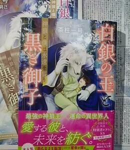 激レア/ 小冊子+SS2+帯付「白銀の王と黒き御子 2　神狼と僕は永遠を誓う」茶柱一号/古藤嗣己