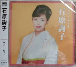 石原詢子♪CD【同梱可】品質保証♪ベストヒット（未開封）