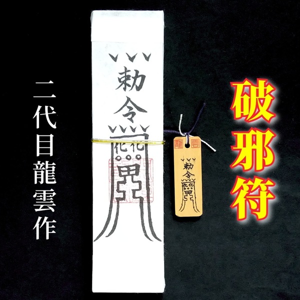 護符★札★霊符★お守り★開運 破邪符ペアセット ★2353★