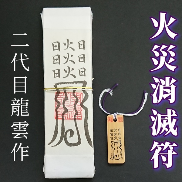 護符★札★霊符★お守り★開運 火災消滅符ペアセット ★2158★