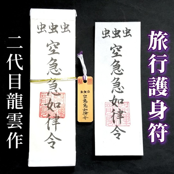 護符★札★霊符★お守り★開運 旅行護身符セット ★2049★