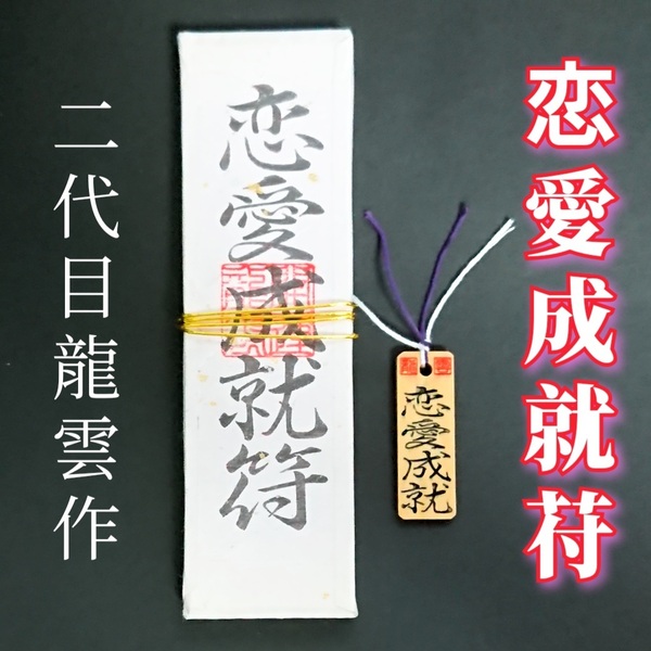護符★札★霊符★お守り★開運 恋愛成就符ペアセットA ★2076★