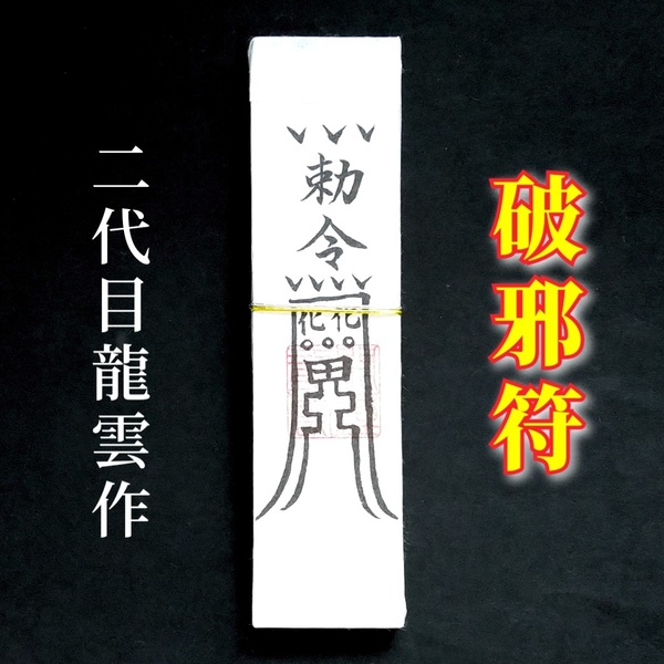 護符★札★霊符★お守り★開運 破邪符札 ★2352★