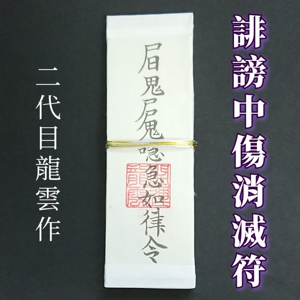 護符★札★霊符★お守り★開運 誹謗中傷消滅符札 ★2086★