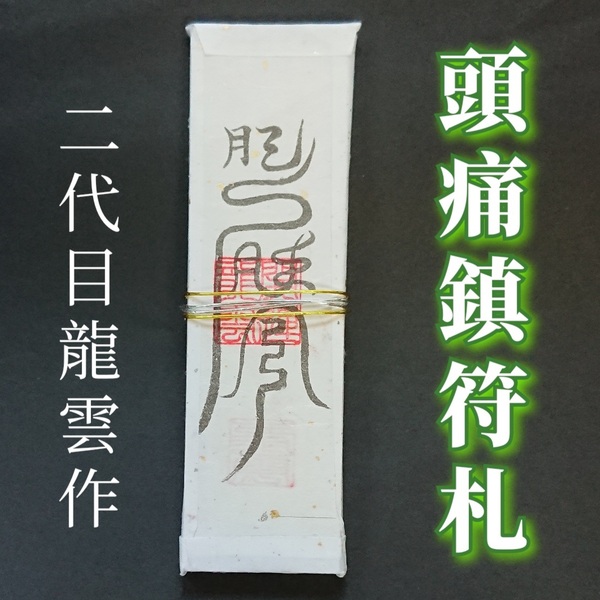 護符★札★霊符★お守り★開運 頭痛鎮符札 ★2029★