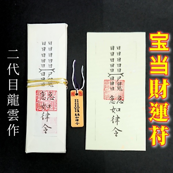護符★札★霊符★お守り★開運 宝当財運符セット ★2078★