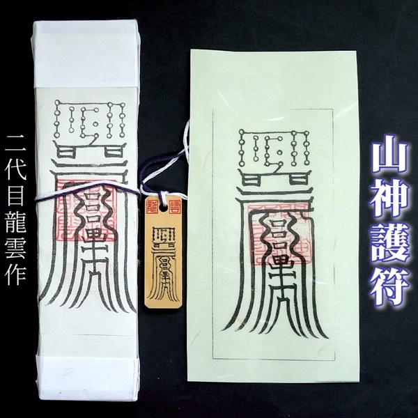 護符★札★霊符★お守り★開運 山神護符セット ★2330★
