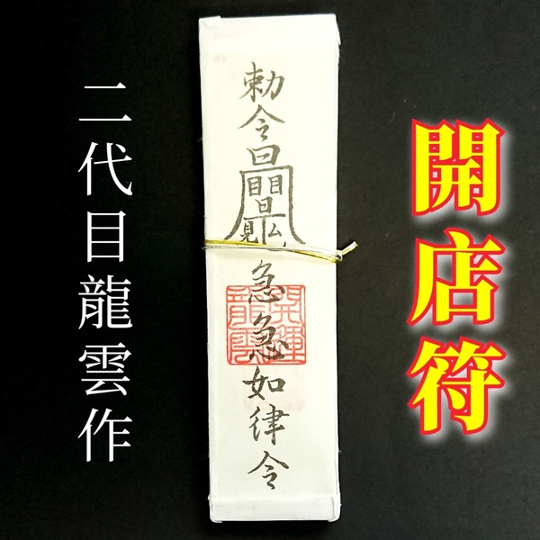 護符★札★霊符★お守り★開運 開店符札 ★2205★